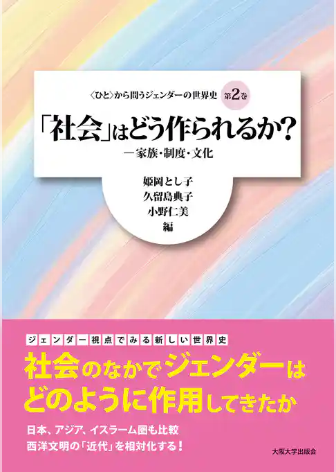 「社会」はどう作られるか？：家族・制度・文化