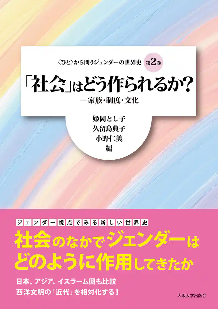 「社会」はどう作られるか?:家族・制度・文化