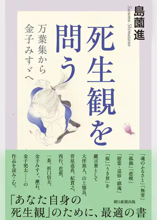 死生観を問う　万葉集から金子みすゞへ