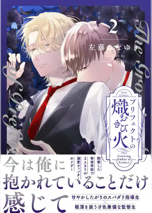 プリフェクトの熾火-おきび-【コミックス版】