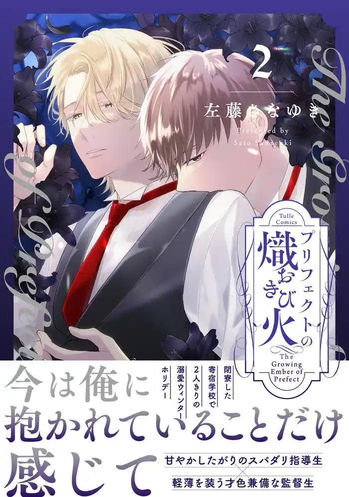 プリフェクトの熾火-おきび- 2【電子限定漫画付き】