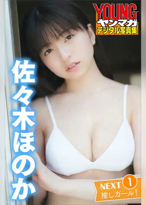 佐々木ほのか　ＮＥＸＴ推しガール！　１　ヤンマガデジタル写真集
