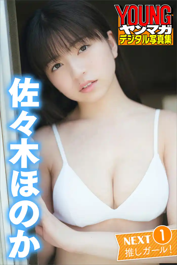佐々木ほのか NEXT推しガール! 1 ヤンマガデジタル写真集