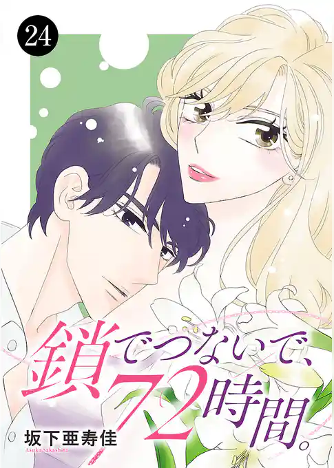 鎖でつないで、72時間。