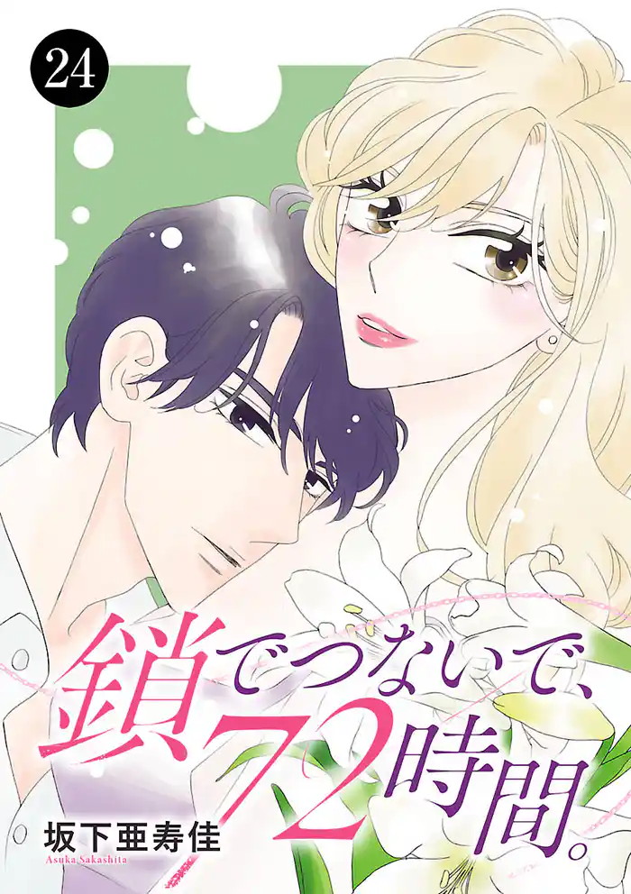 鎖でつないで、72時間。　24