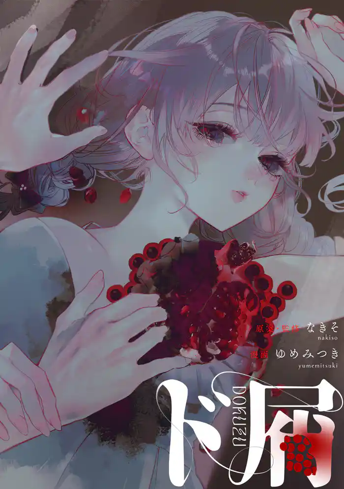 ド屑 【連載版】: 1