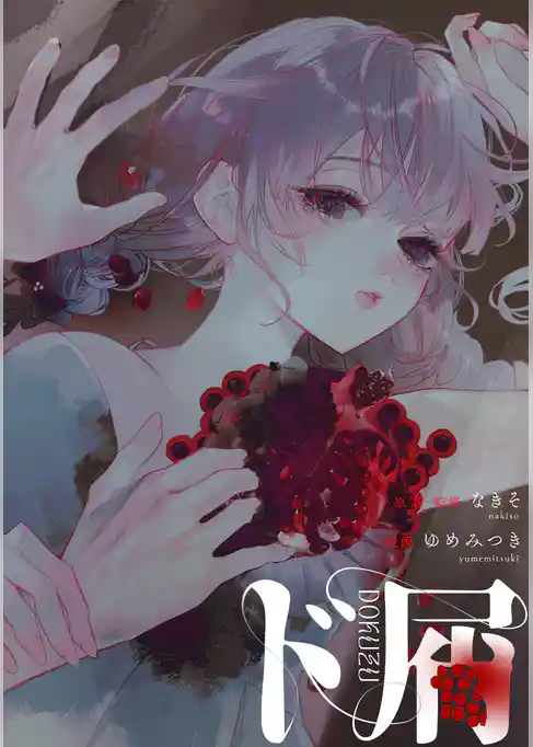 ド屑　【連載版】