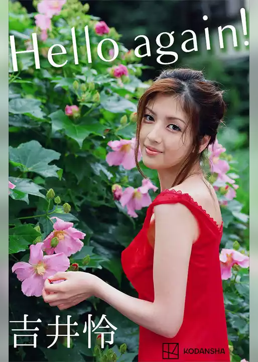 吉井怜　写真集　Ｈｅｌｌｏ　ａｇａｉｎ！