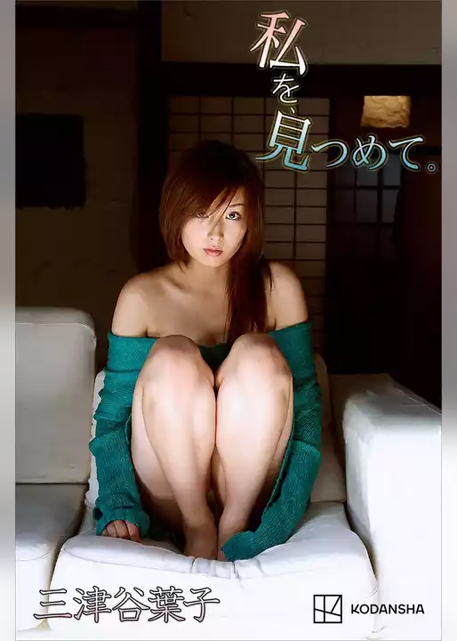 三津谷葉子　写真集　私を、見つめて。