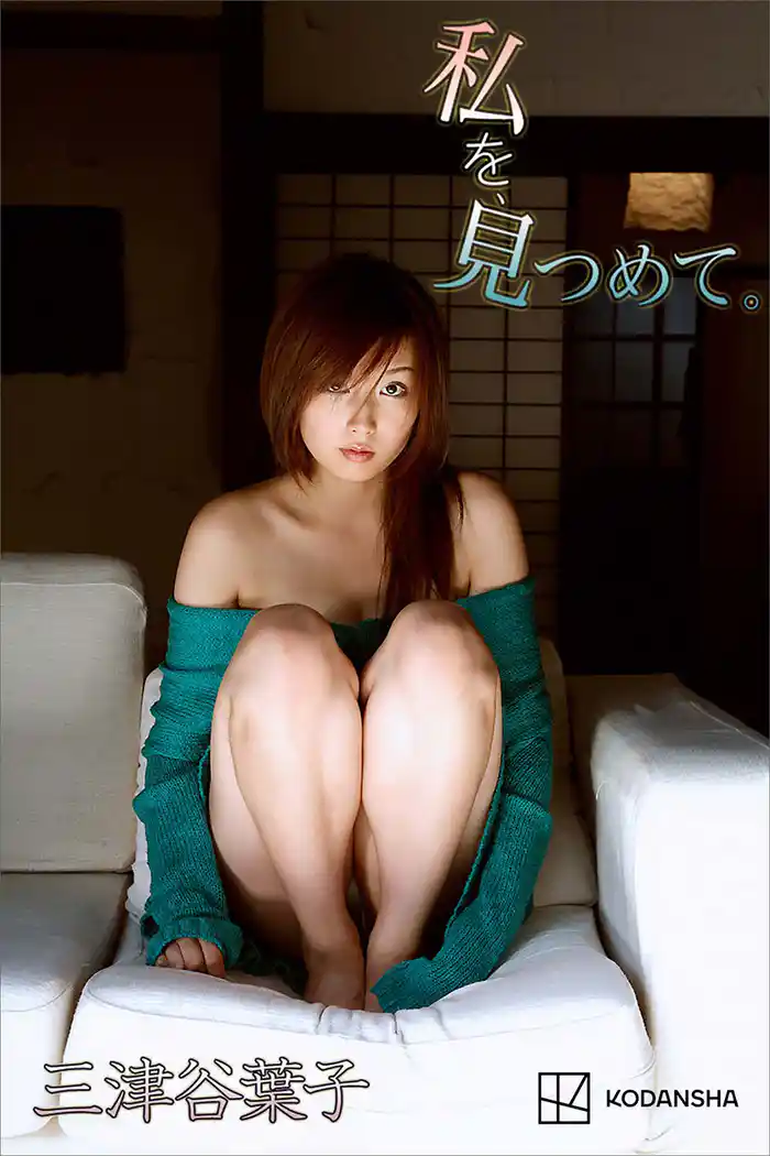 三津谷葉子 写真集 私を、見つめて。