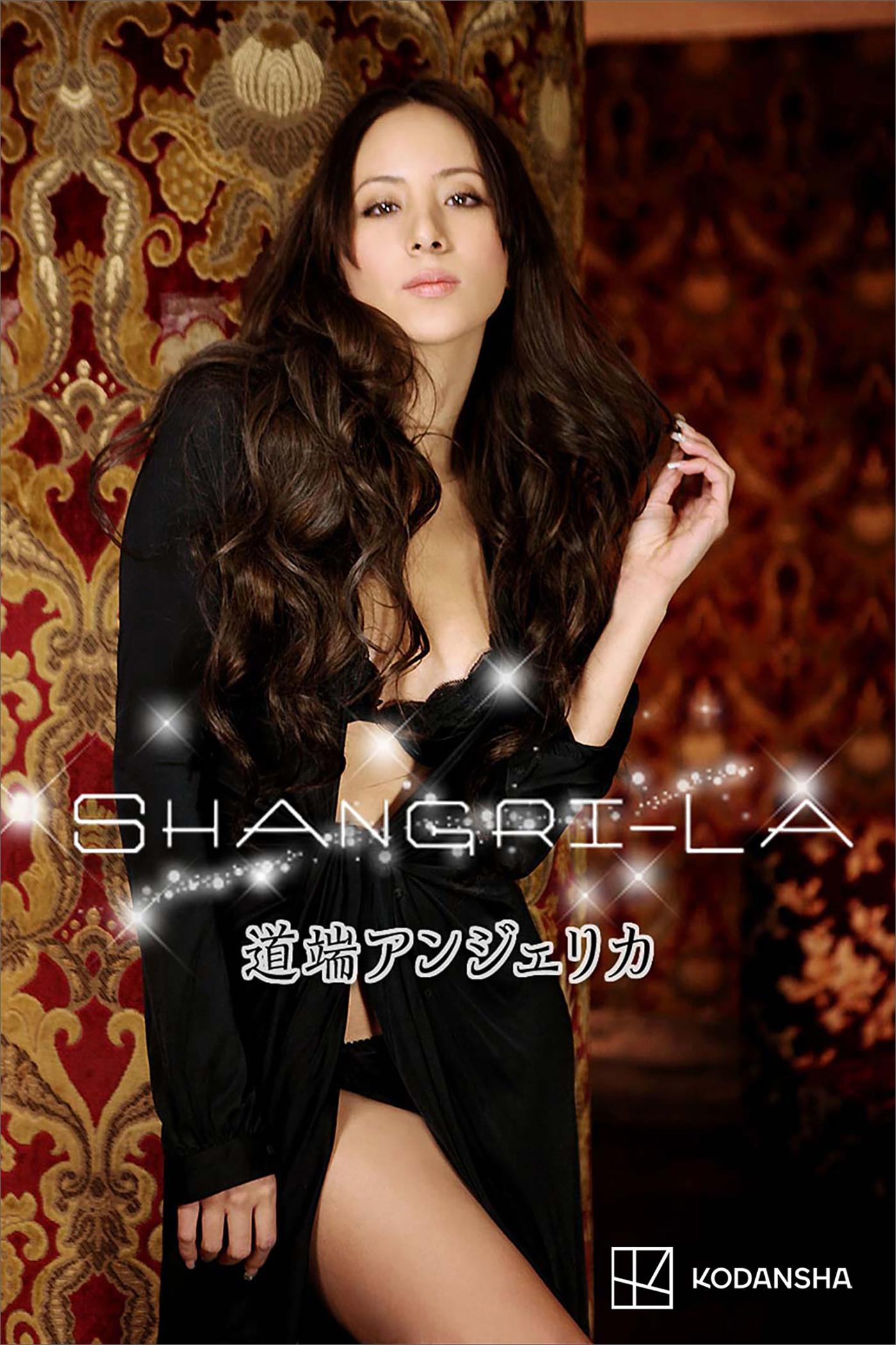 道端アンジェリカ 写真集 ＳＨＡＮＧＲＩ－ＬＡ(写真集) - 電子書籍 | U-NEXT 初回600円分無料