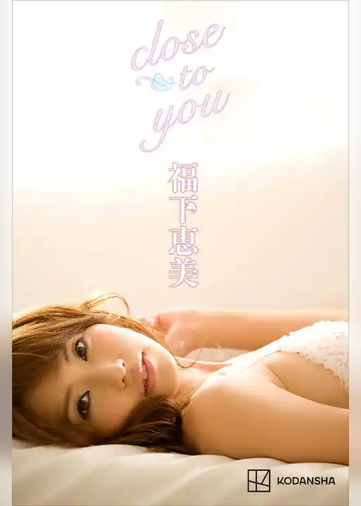 福下恵美　写真集　ｃｌｏｓｅ　ｔｏ　ｙｏｕ