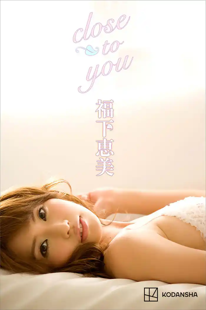 福下恵美 写真集 close to you