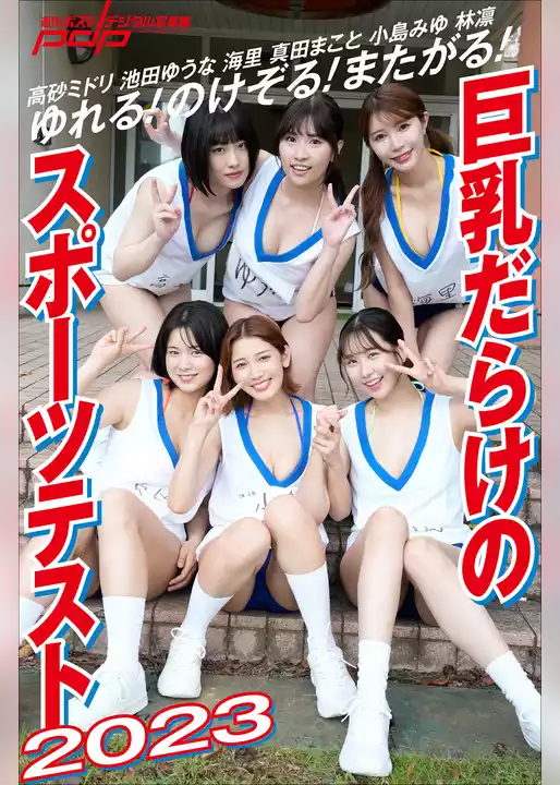 ゆれる！のけぞる！またがる！　巨乳だらけのスポーツテスト2023