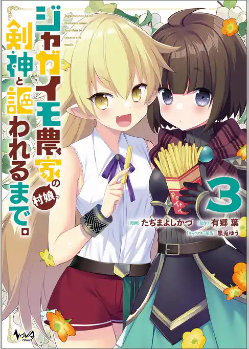 ジャガイモ農家の村娘、剣神と謳われるまで。