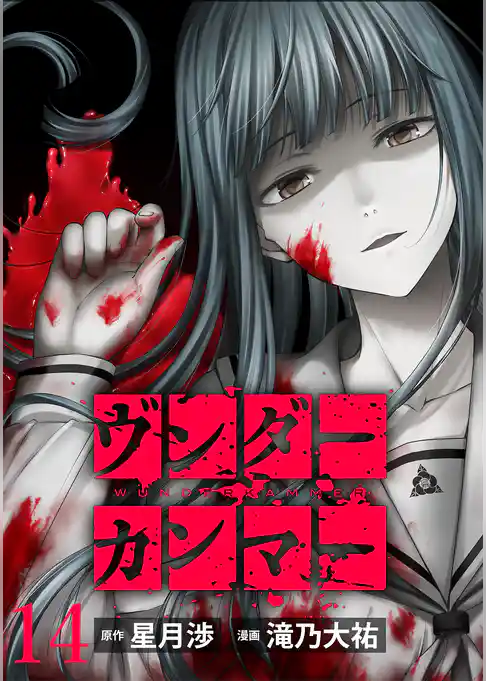 ヴンダーカンマー WEBコミックガンマぷらす連載版