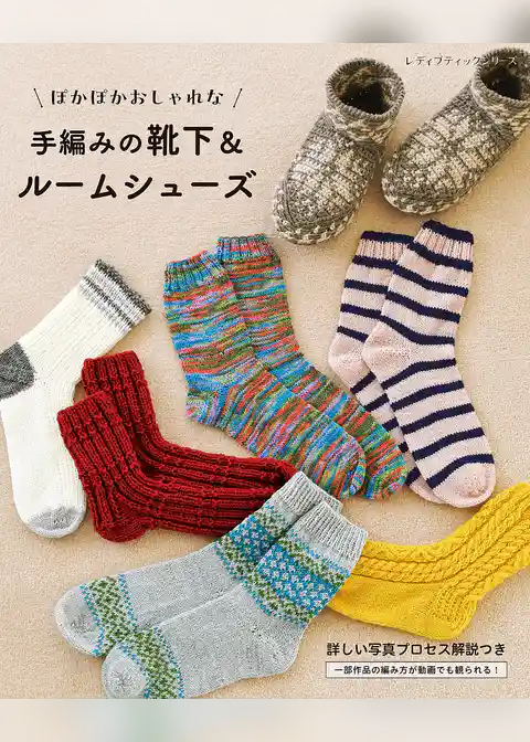 手編みの靴下＆ルームシューズ