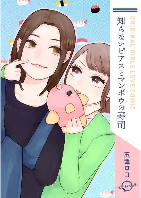 知らないピアスとマンボウの寿司