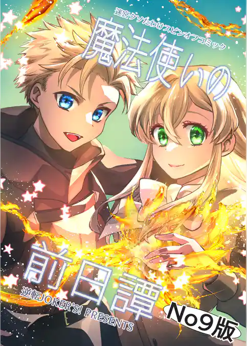 迷宮クソたわけスピンオフコミック【魔法使いの前日譚】