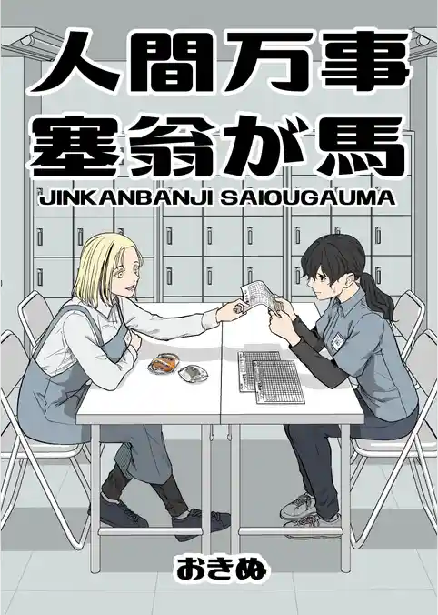 人間万事塞翁が馬