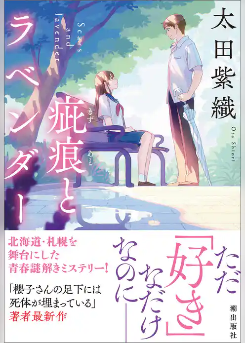 疵痕とラベンダー