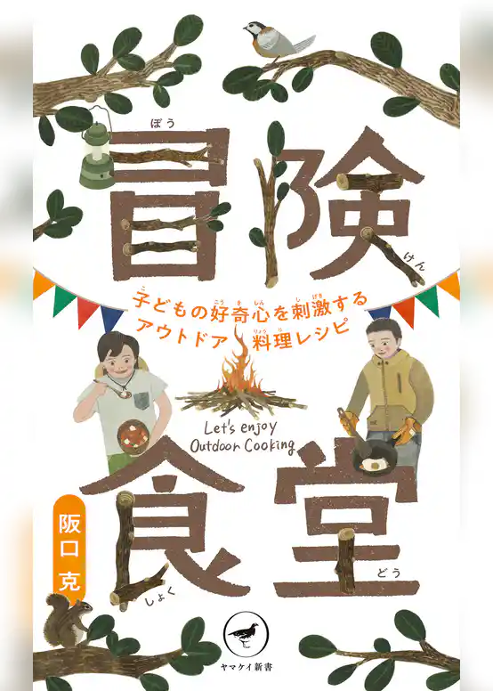 ヤマケイ新書 冒険食堂 子どもの好奇心を刺激するアウトドア料理レシピ