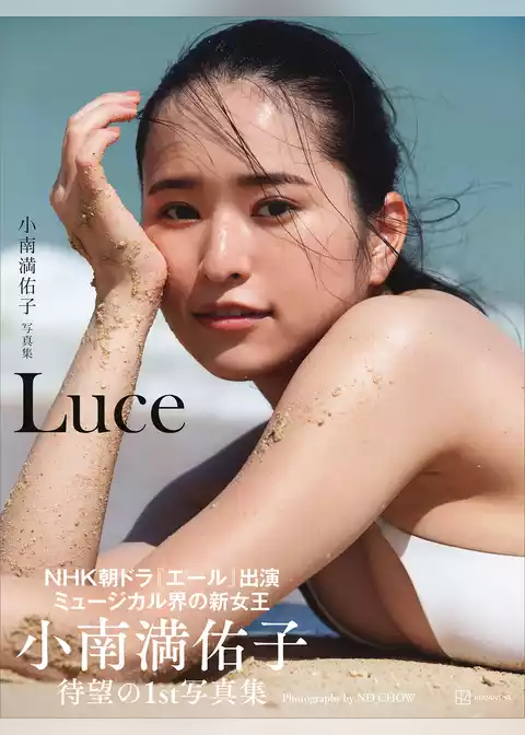 小南満佑子写真集『Ｌｕｃｅ』