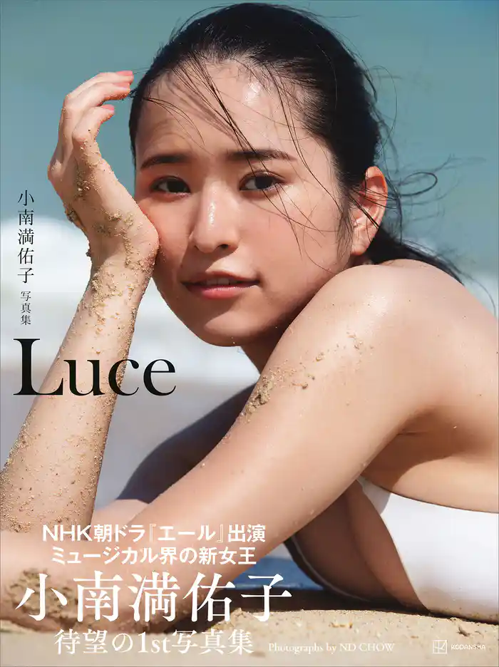 小南満佑子写真集『Ｌｕｃｅ』