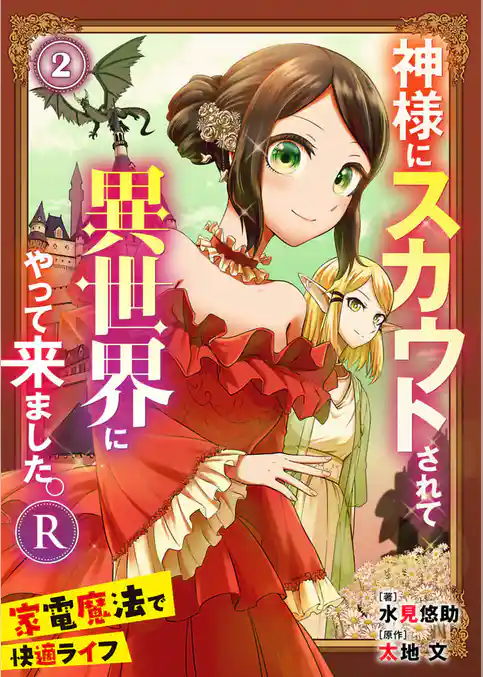 神様にスカウトされて異世界にやって来ました。―家電魔法で快適ライフ―R