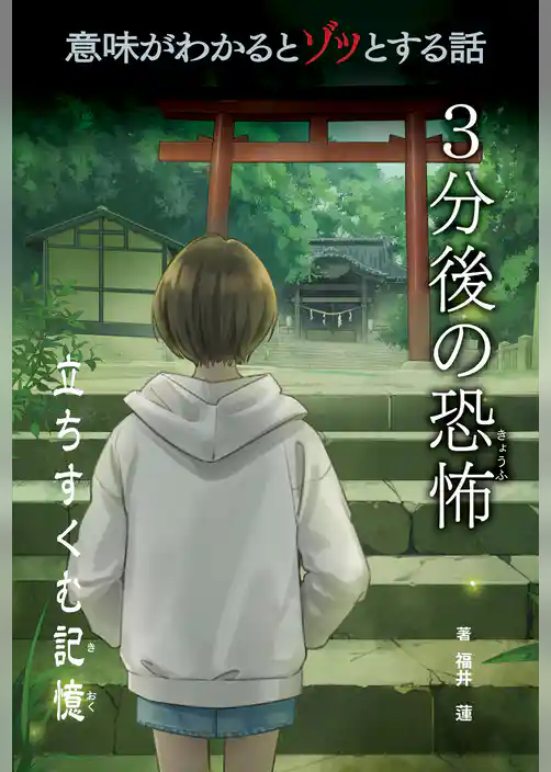 意味がわかるとゾッとする話 ３分後の恐怖　第二期