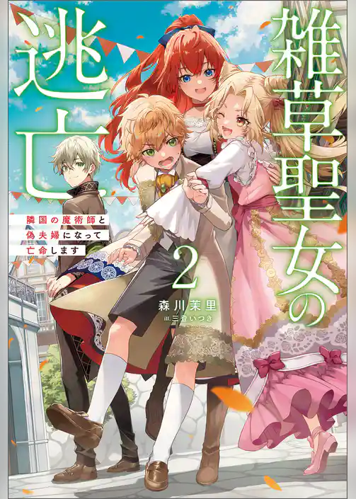 雑草聖女の逃亡～隣国の魔術師と偽夫婦になって亡命します～