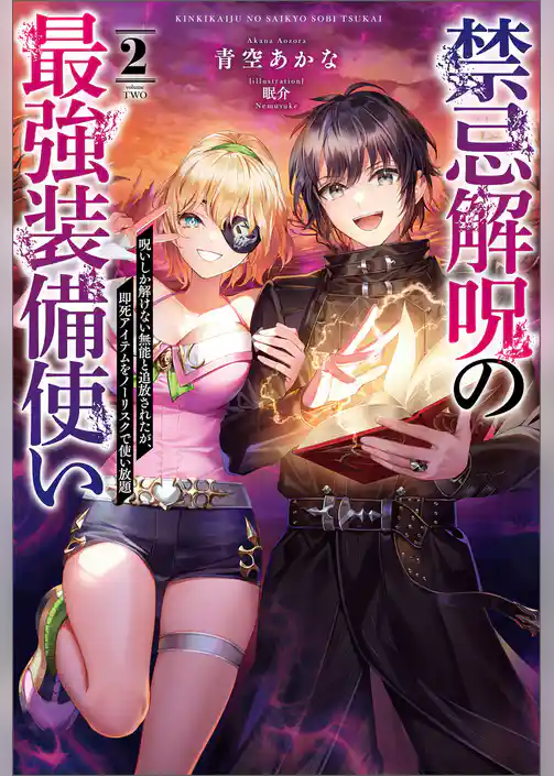 禁忌解呪の最強装備使い～呪いしか解けない無能と追放されたが、即死アイテムをノーリスクで使い放題～