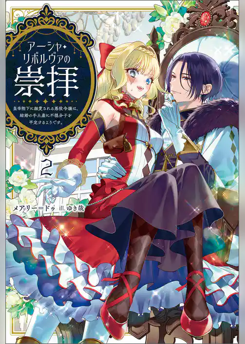 アーシャ・リボルヴァの崇拝～皇帝陛下に溺愛される悪役令嬢は、結婚の手土産に不穏分子を平定するようです。～