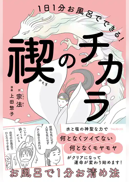 １日１分お風呂でできる！禊のチカラ