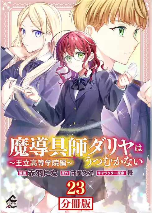 【分冊版】魔導具師ダリヤはうつむかない ～王立高等学院編～