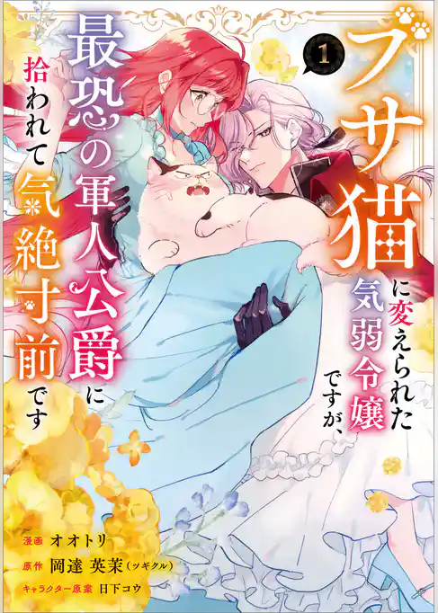 ブサ猫に変えられた気弱令嬢ですが、最恐の軍人公爵に拾われて気絶寸前です(コミック) 1【電子限定特典付き】