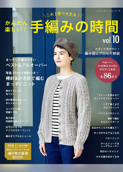 かんたん楽しい！手編みの時間 vol.10