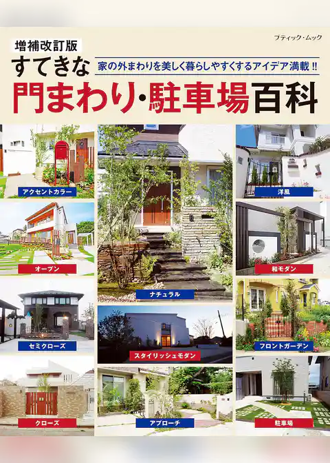 増補改訂版 すてきな門まわり・駐車場百科