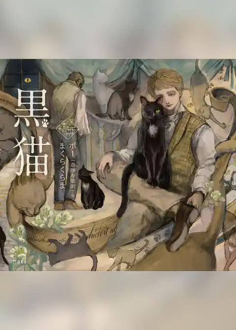 黒猫（乙女の本棚）