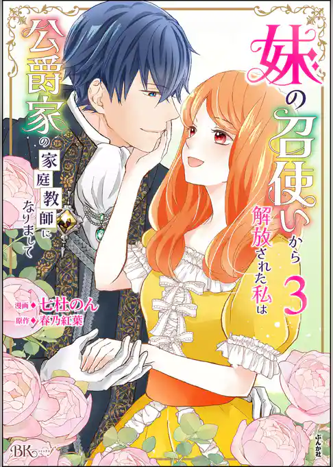 妹の召使いから解放された私は公爵家の家庭教師になりまして コミック版