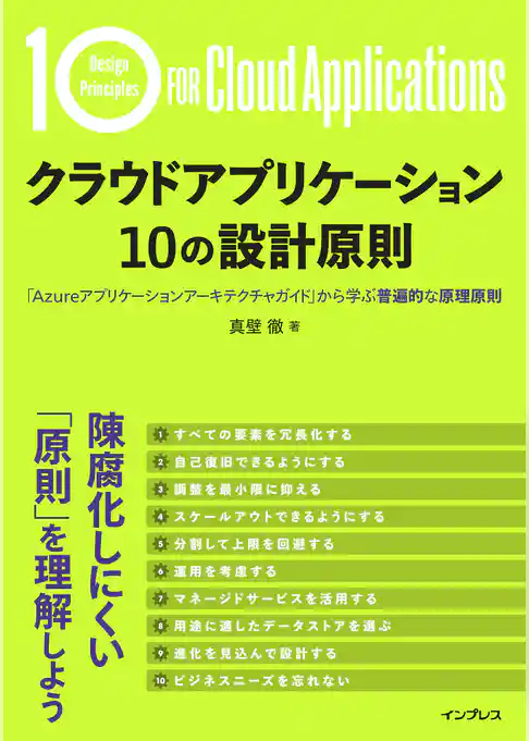 クラウドアプリケーション 10の設計原則　「Azureアプリケーションアーキテクチャガイド」から学ぶ普遍的な原理原則