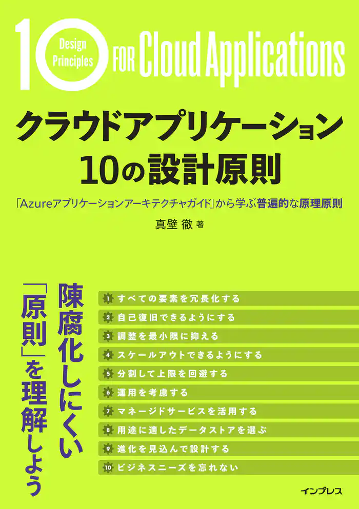 クラウドアプリケーション 10の設計原則 「Azureアプリケーションアーキテクチャガイド」から学ぶ普遍的な原理原則