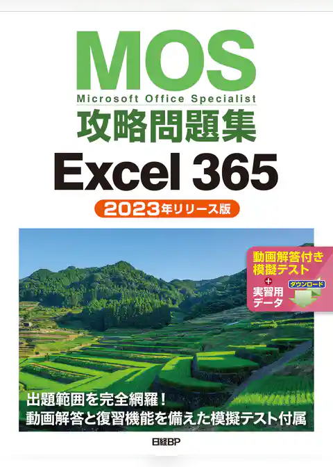 MOS攻略問題集Excel 365（2023年リリース版）