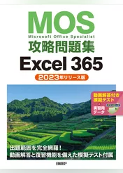 MOS攻略問題集Excel 365（2023年リリース版）