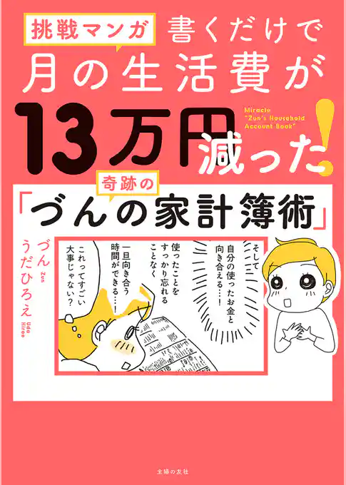 挑戦マンガ　書くだけで月の生活費が13万円減った！　奇跡の「づんの家計簿術」