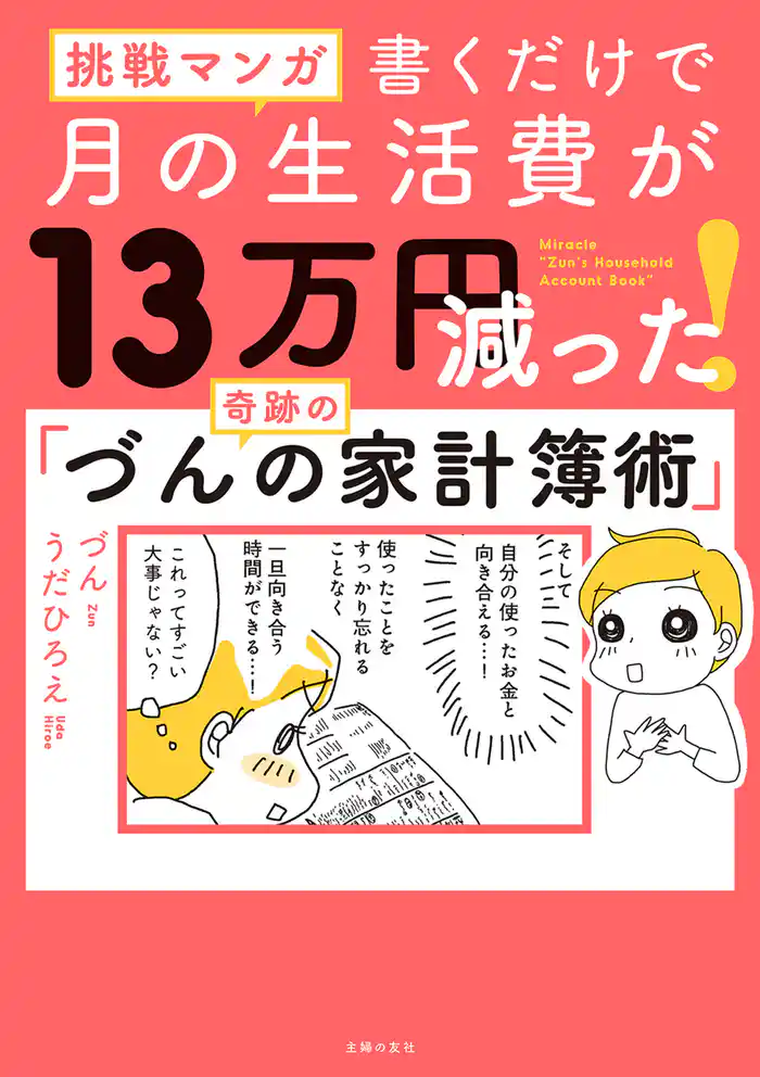 挑戦マンガ 書くだけで月の生活費が13万円減った! 奇跡の「づんの家計簿術」