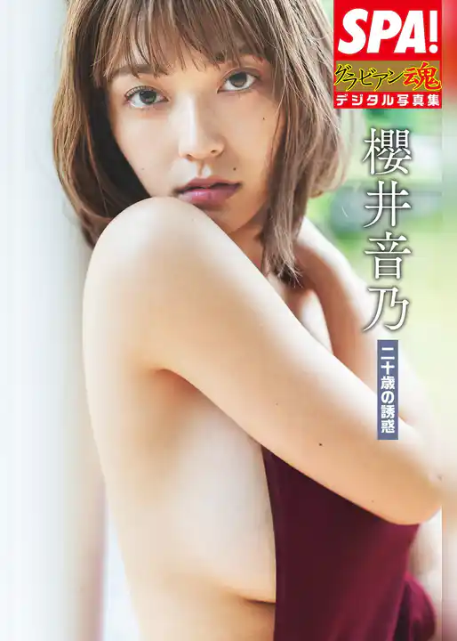 櫻井音乃「二十歳の誘惑」SPA！グラビン魂デジタル写真集