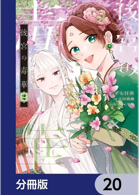 後宮の毒華【分冊版】