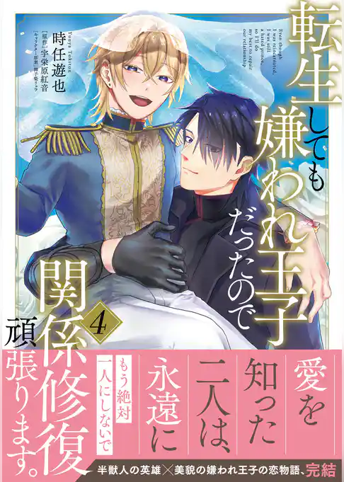 転生しても嫌われ王子だったので関係修復頑張ります。