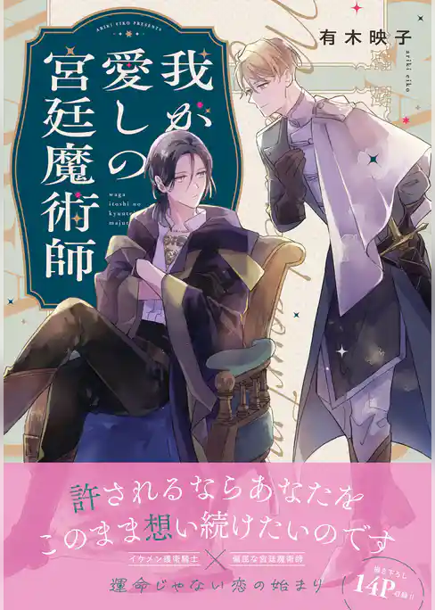 我が愛しの宮廷魔術師